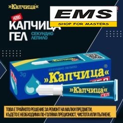 WWW.EMS.BG - МАГАЗИН ЗА МАЙСТОРИ - ЕМС ГРУП ООД РУСЕ ЛЕПИЛО КАПЧИЦА 3гр. ГЕЛ 340146