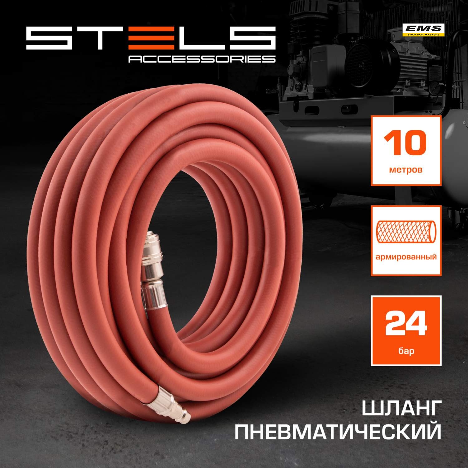 WWW.EMS.BG - ЕМС ГРУП ООД РУСЕ - МАРКУЧ КАУЧУКОВ 10м 24bar С БЪРЗИ ВРЪЗКИ ЗА ПНЕВМАТИЧНИ ИНСТРУМЕНТИ - STELS 570217