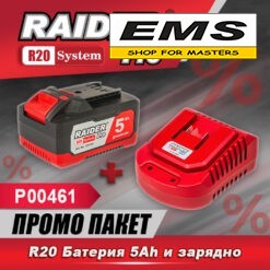 WWW.EMS.BG - МАГАЗИН ЗА МАЙСТОРИ - R20 БАТЕРИЯ 20V - 5,0 Ah И ЗАРЯДНО 4А ПРОМО ПАКЕТ RAIDER P00461