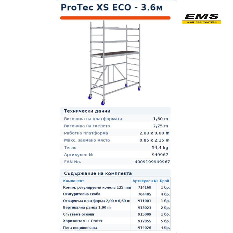 WWW.EMS.BG - ЕМС ГРУП ООД РУСЕ - МОБИЛНО АЛУМУМИНИЕВО СКЕЛЕ - МОДЕЛ ProTec XS ECO 3.60м - МАРКА KRAUSE - 949967