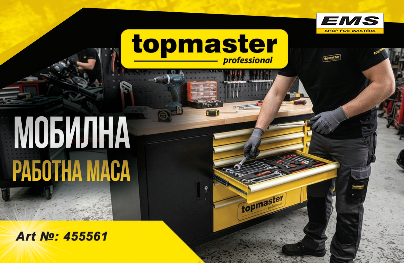 WWW.EMS.BG - ЕМС ГРУП ООД РУСЕ - МОБИЛНА РАБОТНА СТАНЦИЯ - РАБОТНА МАСА - TOPMASTER PROFESSIONAL - 455561