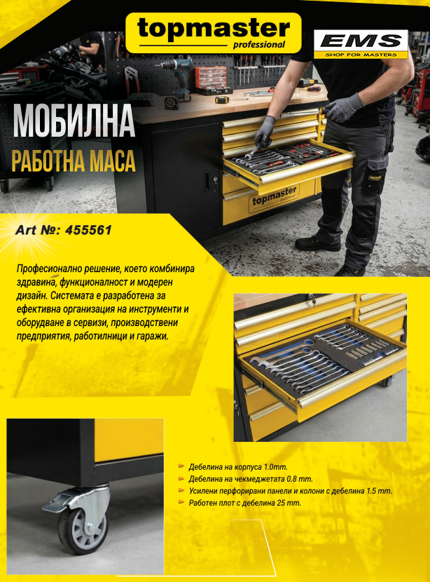 WWW.EMS.BG - ЕМС ГРУП ООД РУСЕ - МОБИЛНА РАБОТНА СТАНЦИЯ - РАБОТНА МАСА - TOPMASTER PROFESSIONAL - 455561