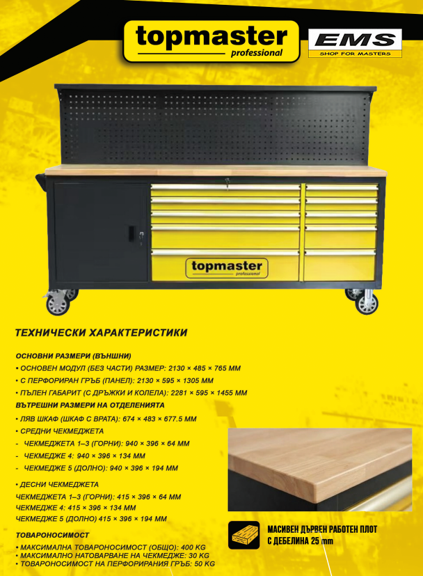 WWW.EMS.BG - ЕМС ГРУП ООД РУСЕ - МОБИЛНА РАБОТНА СТАНЦИЯ - РАБОТНА МАСА - TOPMASTER PROFESSIONAL - 455561
